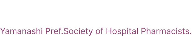 山梨県病院薬剤師会